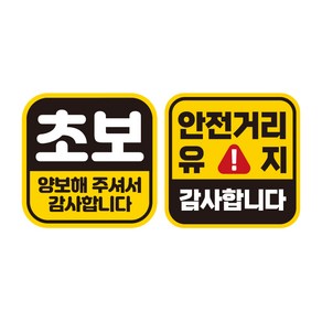 제제데코 초보운전 자동차 탈부착 정사각 자석 고휘도 반사 스티커 140 x 140 mm G140 GC004 + GC068 세트, 혼합색상, 1세트