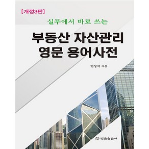 부동산 자산관리 영문 용어사전