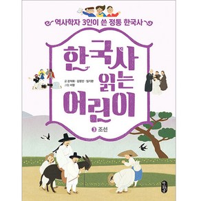 한국사 읽는 어린이 3: 조선:역사학자 3인이 쓴 정통 한국사