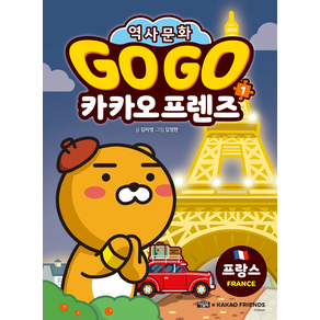 Go Go 카카오 프렌즈 : 프랑스 개정판, 1권, 아울북