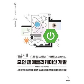 실전! 스프링 부트와 리액트로 시작하는 모던 웹 애플리케이션 개발, 위키북스