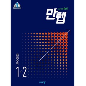 만렙 중등 수학 1-2