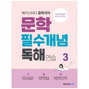 메가스터디 중학국어 문학 필수개념 독해 연습 3, 국어, 연습3