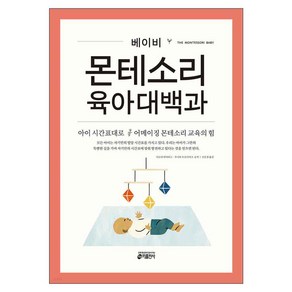 베이비 몬테소리 육아대백과:아이 시간표대로 어메이징 몬테소리 교육의 힘