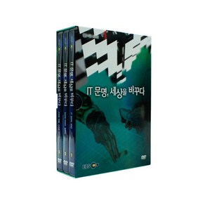 IT 문명 세상을 바꾸다 DVD, 3CD