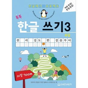 톡톡 한글 쓰기, 3권, 새샘