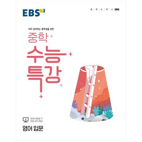 2024 EBS 중학 수능특강 영어 입문, EBSI, 고등학생