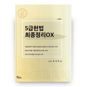 5급 헌법 최종정리OX 2판, 필통북스