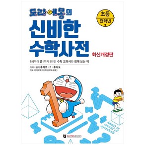 도라에몽의 신비한 수학사전