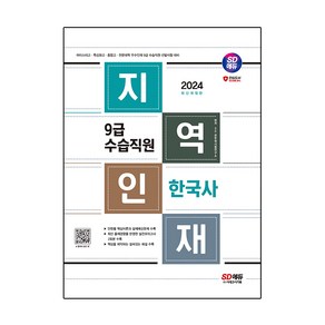 2024 SD에듀 지역인재 9급 수습직원 한국사, 시대고시기획