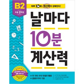 날마다 10분 계산력 B2