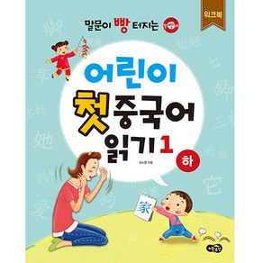 말문이 빵 터지는 어린이 첫 중국어 읽기 1 하 워크북, 노란우산, 김노엘, 1권