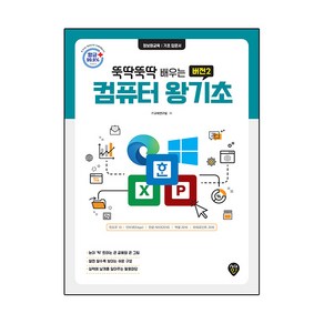 뚝딱뚝딱 배우는뚝딱뚝딱 배우는 컴퓨터 왕기초 버전2:윈도우10 /인터넷(엣지)/ 한글 NEO(2016) /엑셀 2016 & 파워포인트 2016, IT교재연구팀, 시대인