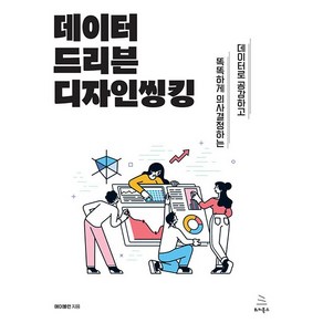 데이터 드리븐 디자인씽킹:데이터로 공감하고 똑똑하게 의사결정하는