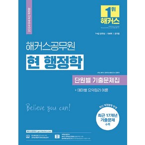 2024 해커스공무원 현 행정학 단원별 기출문제집 (9급·7급 공무원)