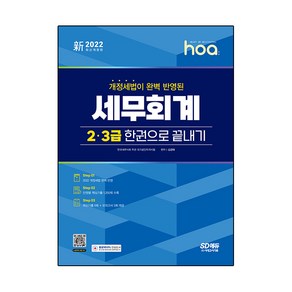 2022 신 hoa 개정세법이 완벽 반영된 세무회계 2급 3급 한권으로 끝내기, 시대고시기획