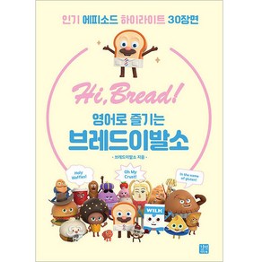 Hi Bead! 영어로 즐기는 브레드이발소, 길벗이지톡, 상세 설명 참조