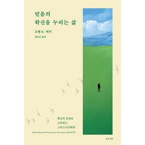 믿음의 확신을 누리는 삶 : 확신의 문제로 고민하는 그리스도인에게, 좋은씨앗