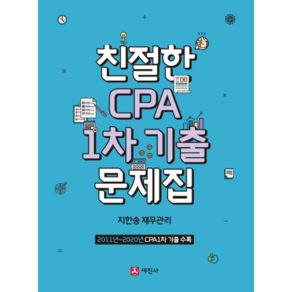 친절한 CPA 1차 기출문제집