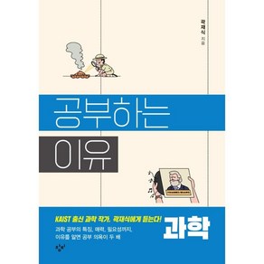 공부하는 이유: 과학, 창비, 곽재식