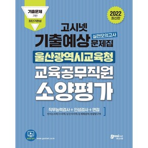 고시넷 울산광역시교육청 교육공무직원 소양평가 기출예상문제집