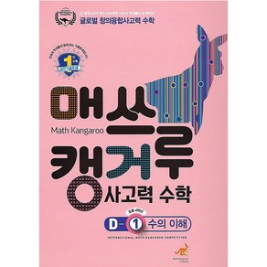 매쓰캥거루 사고력 수학 D-1 수의 이해 (초등 4학년)