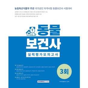 동물보건사 실력평가 모의고사 3회 : 국가공인 자격시험 동물보건사 시험대비 개정2판, 서원각