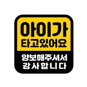 카마존 아이가타고있어요 반사 자석 스티커 정사각형타입