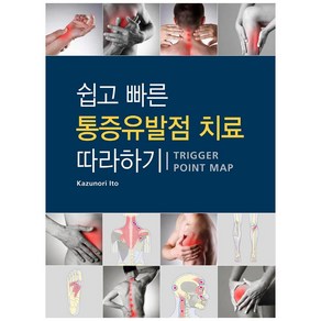 쉽고 빠른 통증유발점 치료 따라하기, 신흥메드싸이언스