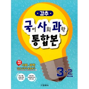 강추 국어 사회 과학 통합본 3-2