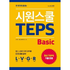 한 권으로 끝내는 시원스쿨 텝스 Basic:텝스 시험의 모든 영역을 단 한 권에 집약