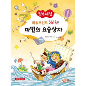 컴속세상 파워포인트 2016은 마법의 요술상자