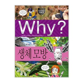 why 와이 초등과학학습만화98 생체모방