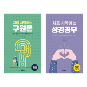 처음 시작하는 시리즈 : 구원론 + 성경공부 전 2권