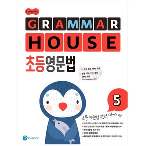 Longman GRAMMAR HOUSE 초등영문법 5, Peason, Peason 편집부