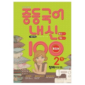 내신 100 중등 국어 기출문제집 1학기 중간.기말 통합본 중2 창비 이도영 (2023년용)