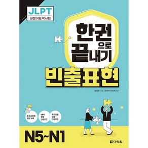 JLPT 한권으로 끝내기 빈출표현 N5~N1