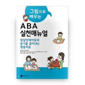 그림으로 배우는ABA실천 매뉴얼:발달장애아동의 동기를 끌어내는 행동치료