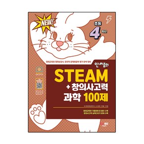 안쌤의 STEAM + 창의사고력 과학 100제, 시대교육, 초등4학년