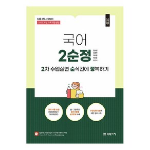 2025 국어 2차 수업실연 순식간에 정복하기:임용 2차 시험대비, 미래가치