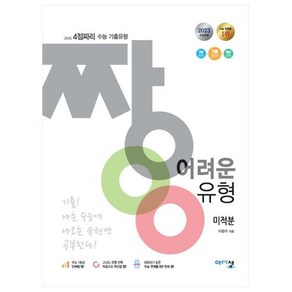 짱 어려운 유형 미적분, 아름다운샘, 수학영역