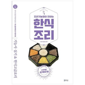 조리기능장이 전하는한식조리 기능사실기 한식고급요리:손 안에 공개문제, 미림원