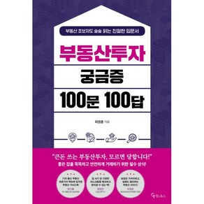 부동산투자 궁금증 100문 100답, 최영훈, 메이트북스