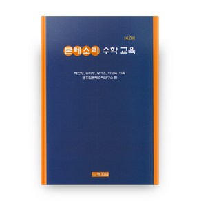 몬테소리 수학교육 2판, 창지사