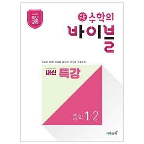 新수학의 바이블 내신 특강 중학 수학 1-2