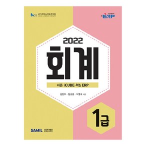 2022 ERP 정보관리사 회계 1급, 삼일인포마인