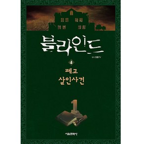 블라인드 4: 폐교 살인사건, 서울문화사, 잠뜰TV