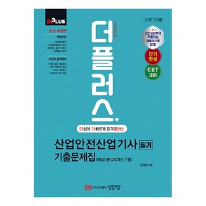 2024 더플러스 산업안전산업기사 필기 기출문제집, 성안당