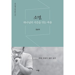 소명 하나님의 시간을 잇는 싸움, 규장