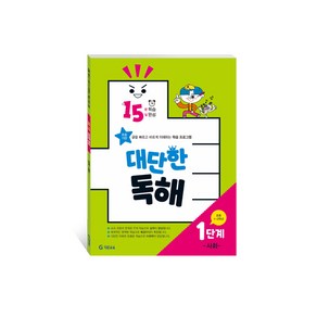 15분 학습 15일 완성 대단한 독해 1단계: 사회(초등 1~2학년):초등 기탄 글을 빠르고 바르게 이해하는 학습 프로그램